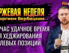 Сейчас удачное время для хеджирования рублевых позиций / Георгий Вербицкий