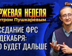 Заседание ФРС 15 декабря: что будет дальше / Петр Пушкарев