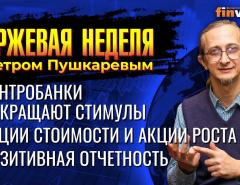 Центробанки сокращают стимулы. Акции стоимости и акции роста. Позитивная отчетность / Петр Пушкарев