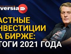 Частные инвестиции на бирже: итоги 2021 года / Ян Арт