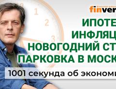 Парковка в Москве. Ипотека. Инфляция. Новогодний стол. Экономика за 1001 секунду