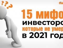 15 мифов инвесторов, которые не умерли в 2021 году / Ян Арт