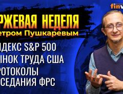 Протоколы заседания ФРС. Индекс S&P 500. Рынок труда США / Петр Пушкарев