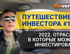 Путешествие инвестора #14. 2022. Отрасли, в которые можно инвестировать