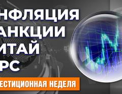 Пауэлл и ФРС. Инфляция в США. Санкции против России. Экономика Китая. Банковская отчетность