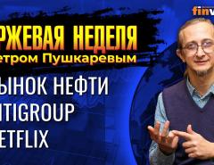 Рынок нефти. Отчет банка Citigroup и Netflix / Петр Пушкарев