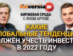 Какие глобальные тенденции должен учесть инвестор в 2022 году / Биржевая среда с Яном Артом