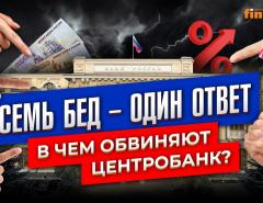 Семь бед – один ответ. В чем обвиняют Центробанк? / Ян Арт