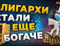 Кому в пандемию жить хорошо: олигархи стали еще богаче