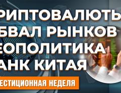 Обвал рынков. Запрет биткоина. Монетарная политика ФРС. Государственные инициативы