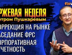 Коррекция на рынке. Заседание ФРС 26 января. Корпоративная отчетность / Петр Пушкарев