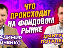 Что происходит на фондовом рынке. Дмитрий Потапенко - Владимир Левченко