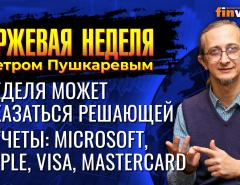 Неделя может оказаться решающей. Отчеты: Microsoft, Apple, Visa, Mastercard / Петр Пушкарев