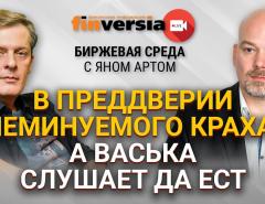 В преддверии неминуемого краха: а Васька слушает да ест / Биржевая среда с Яном Артом