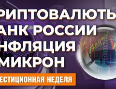 Высокая инфляция. Ставка ЦБ РФ. Омикрон. Экономика Британии. Судьба криптовалют в России