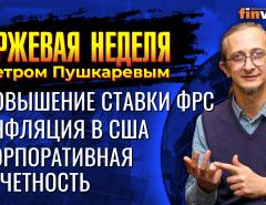 Корпоративная отчетность. Инфляция в США. Повышение ставки ФРС / Петр Пушкарев