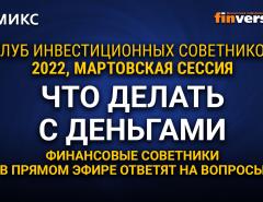 Что делать с деньгами. Финансовые советники в прямом эфире ответят на вопросы