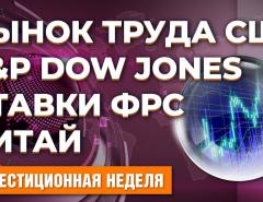 S&P Dow Jones зачищает индексы. Рынок труда США цветет. Пауэлл повысит ставки. Китай строит планы