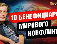 10 бенефициаров мирового конфликта и кто проигрывает от конфликта / Ян Арт