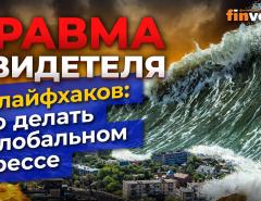 Травма свидетеля. 10 лайфхаков: что делать в глобальном стрессе