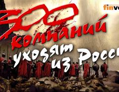 300 компаний и брендов, которые останавливают или сокращают работу в России и с россиянами