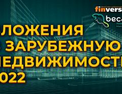 Вложения в зарубежную недвижимость 2022. Доходность, ликвидность, варианты, детали