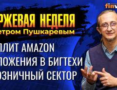 Сплит Amazon. Вложения в бигтехи. Повышение процентных ставок. Розничный сектор / Петр Пушкарев