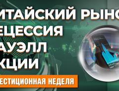 Китайский рынок. Облигации в акции. Ставки ФРС. Рынок труда США. Уоррен Баффет