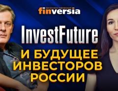 InvestFuture и будущее инвесторов России / Ян Арт и Кира Юхтенко