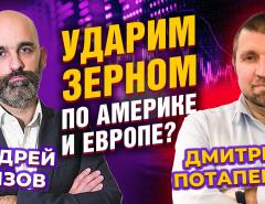 Ударим зерном по Америке и Европе? Дмитрий Потапенко - Андрей Сизов