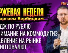 Хедж по рублю. Внимание на коммодитиз. Давление на рынке криптовалют / Георгий Вербицкий