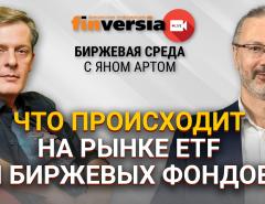 Что происходит на рынке ETF и биржевых фондов / Биржевая среда с Яном Артом