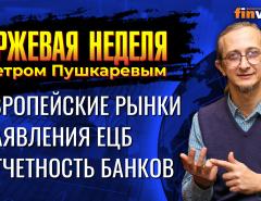 Заявления председателя ЕЦБ Кристин Лагард. Европейские рынки. Отчетность банков / Петр Пушкарев