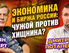 Экономика и биржа России: чужой против хищника? / Дмитрий Потапенко - Ян Арт