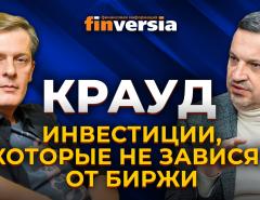 Что такое краудлендинг и что он сегодня может предложить инвесторам / Ян Арт и Тимур Ксёнз