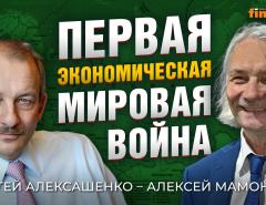 Первая экономическая мировая война. Сергей Алексашенко - Алексей Мамонтов