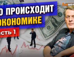 Что происходит в экономике: рубль, доллар, рынок труда, цены, горячие новости и решения. Часть 1