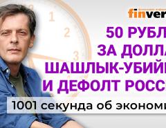 50 рублей за доллар. Шашлык - убийца. Дефолт России. Экономика за 1001 секунду / Ян Арт