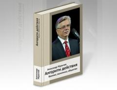 Вышла в свет книга Александра Мурычева «Алгоритм действия»