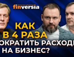 Как в 4 раза сократить расходы на бизнес? / Ян Арт, Александр Ялин и Дмитрий Куликов