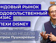 Стабилизация рынков. Продовольственный кризис. Сильная отчетность Disney / Петр Пушкарев