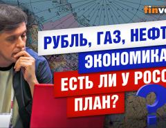 Рубль, газ, нефть, экономика. Есть ли у России план? / Ян Арт