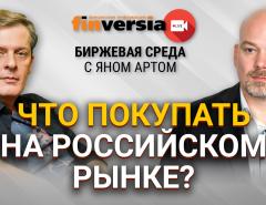 Что покупать на российском рынке? / Биржевая среда с Яном Артом