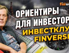 Ориентиры для инвестора. Инвестклуб Finversia / Ян Арт