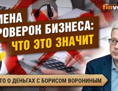 Отмена проверок бизнеса: что это значит