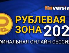 «Рублевая зона» - 2022: финальная онлайн-сессия в прямом эфире