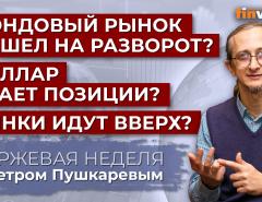 Фондовый рынок пошел на разворот? Доллар сдает позиции? Рынки идут вверх? / Петр Пушкарев