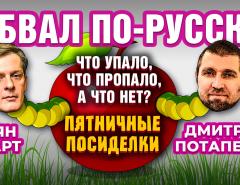 Обвал по-русски: что упало, что пропало, а что нет? Пятничные посиделки: Дмитрий Потапенко и Ян Арт