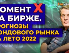 Момент Х на бирже. Прогнозы фондового рынка на лето 2022 / Ян Арт