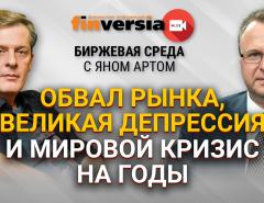 Обвал рынка, великая депрессия и мировой кризис на годы / Биржевая среда с Яном Артом